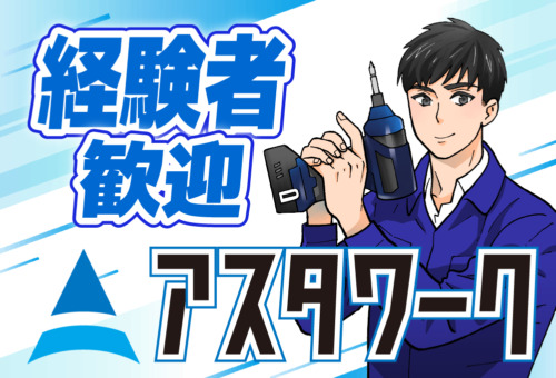 20代・30代・40代活躍中！生活家電付き寮完備！車通勤歓迎！
